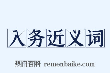 入务近义词是什么意思的图片